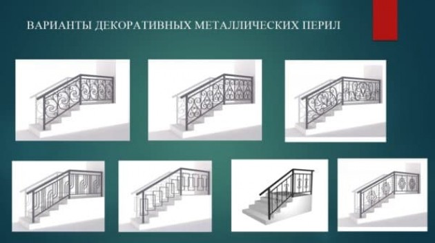 Виды и основные конструкции перил для лестниц из металла